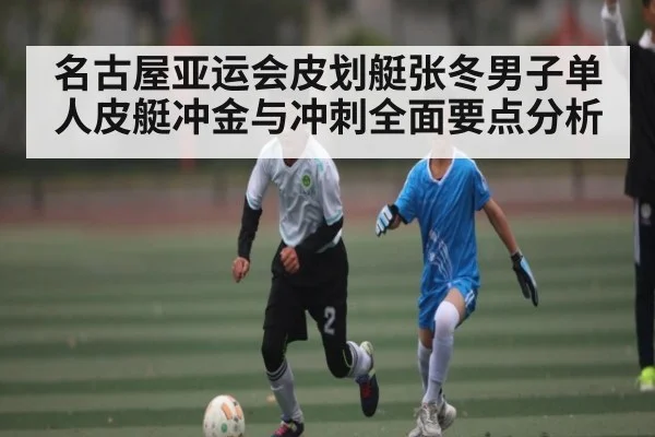 名古屋亚运会皮划艇张冬男子单人皮艇冲金与冲刺全面要点分析