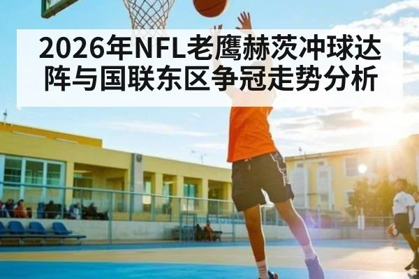 2026年NFL老鹰赫茨冲球达阵与国联东区争冠走势分析
