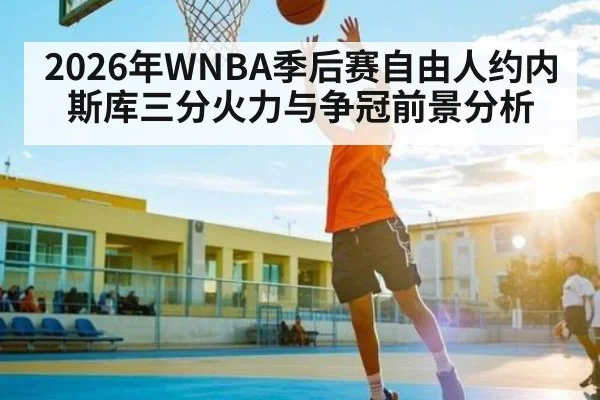 2026年WNBA季后赛自由人约内斯库三分火力与争冠前景分析